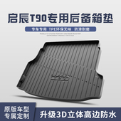 东风启辰T90 大V后备箱垫汽车用品装 饰专用改件TPE防水后尾箱垫