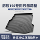 东风启辰T90 大V后备箱垫汽车用品装 饰专用改件TPE防水后尾箱垫