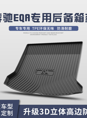 奔驰EQA260后备箱垫装饰专用内饰改装2022款汽车TPE防水后尾箱垫
