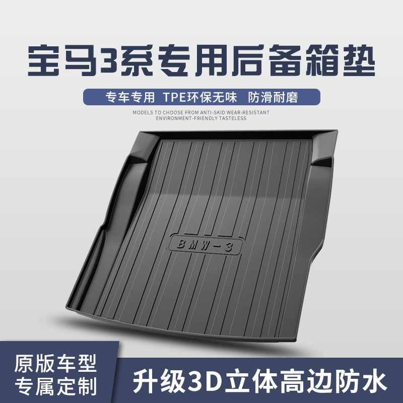 宝马3系320li/325li/330Li后备箱垫车内装饰用品内饰改装三尾箱垫