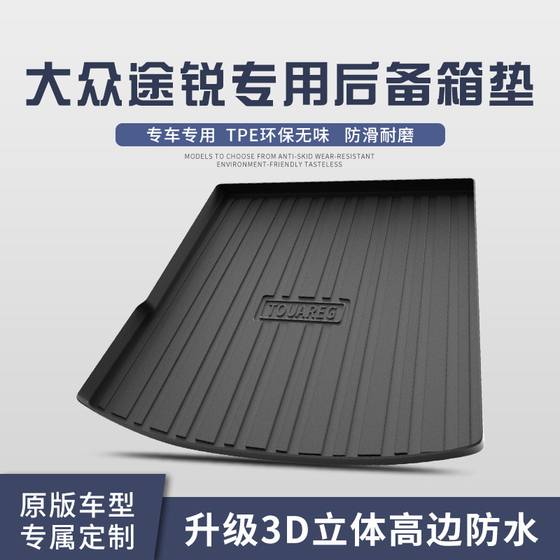 适用于大众途锐后备箱垫内饰改装配件汽车用品TPE防水尾箱垫子