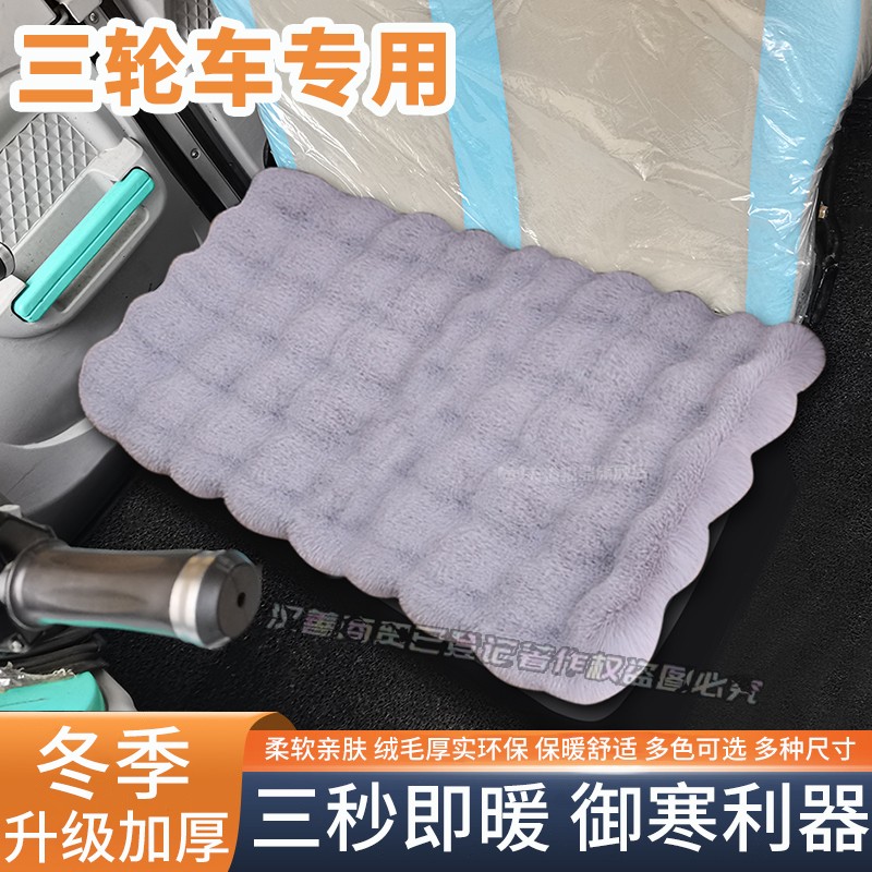 冬季电栋车三轮车毛绒保暖坐垫新款电四轮座套小型电车加绒座垫
