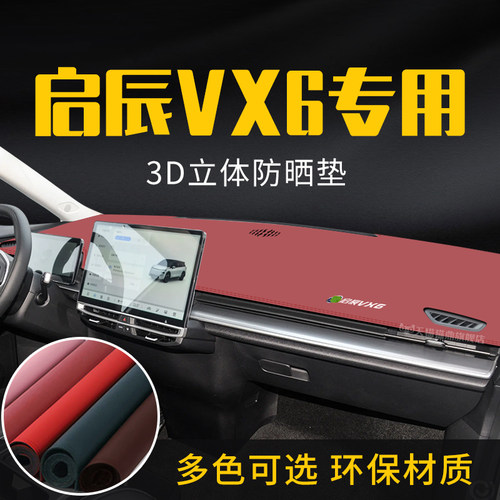适用于启辰VX6中控台防晒避光垫仪表台隔热遮光垫内装饰汽车防滑