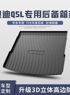奥迪Q5/Q5L/Q5e-tron后备箱垫汽车装饰用品改装配件23款尾箱垫
