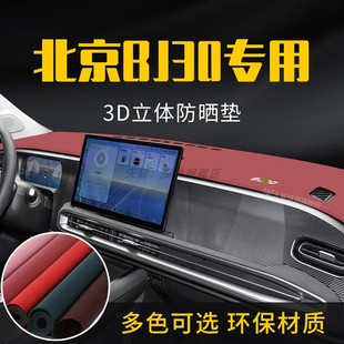 饰汽车防滑 适用于北汽BJ30中控台防晒避光垫仪表台隔热遮光垫内装