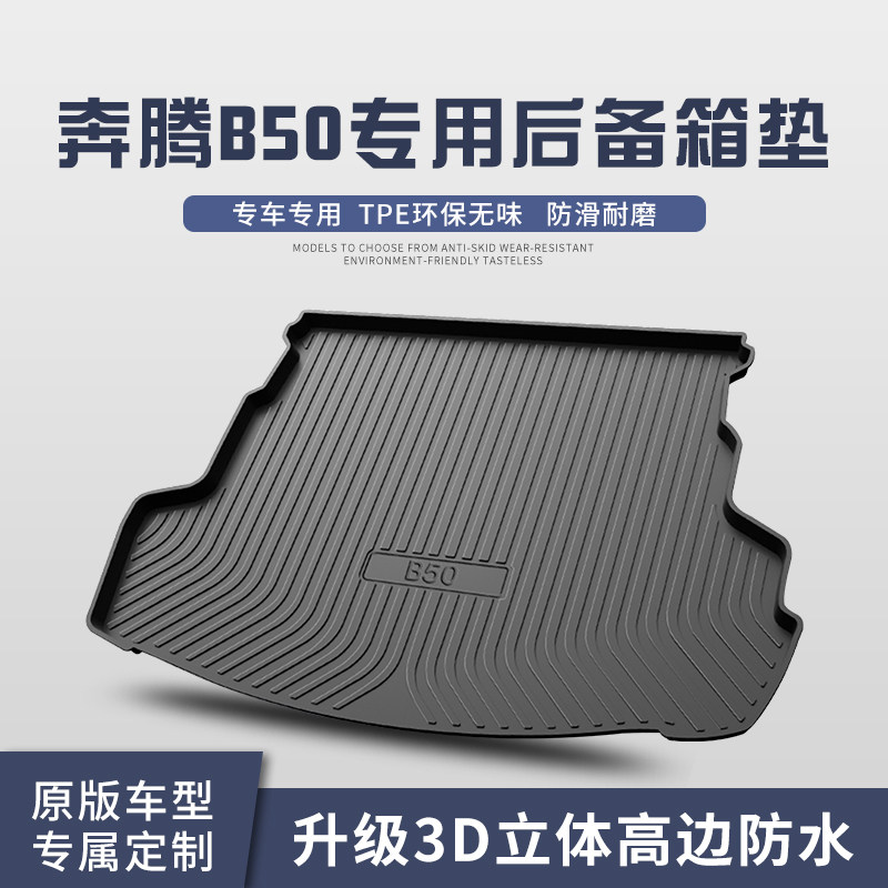 奔腾B50后备箱垫汽车配件内饰改装车内装饰用品TPE防水后尾箱垫子
