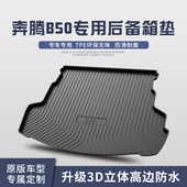 奔腾B50后备箱垫汽车配件内饰改装 车内装 饰用品TPE防水后尾箱垫子
