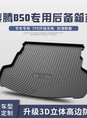 奔腾B50后备箱垫汽车配件内饰改装车内装饰用品TPE防水后尾箱垫子