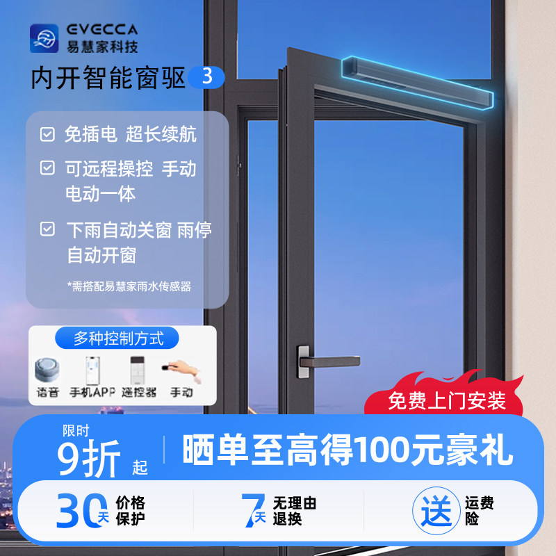 易慧家无线内开内倒专用开窗器智能控制自动推窗器智能远程遥控