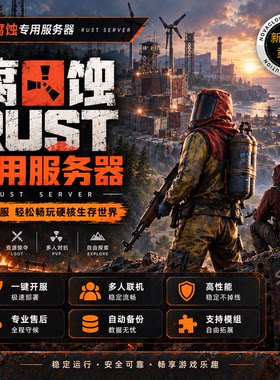 腐蚀Rust专用游戏服务器流畅稳定中文界面一键开服一键配置