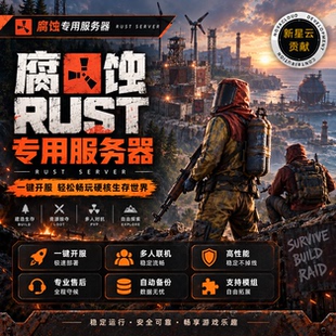 腐蚀Rust专用游戏服务器流畅稳定中文界面一键开服一键配置