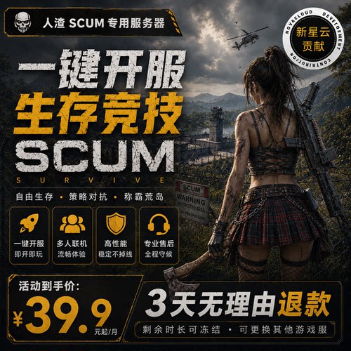 人渣SCUM专用游戏服务器流畅稳定中文界面一键开服一键配置