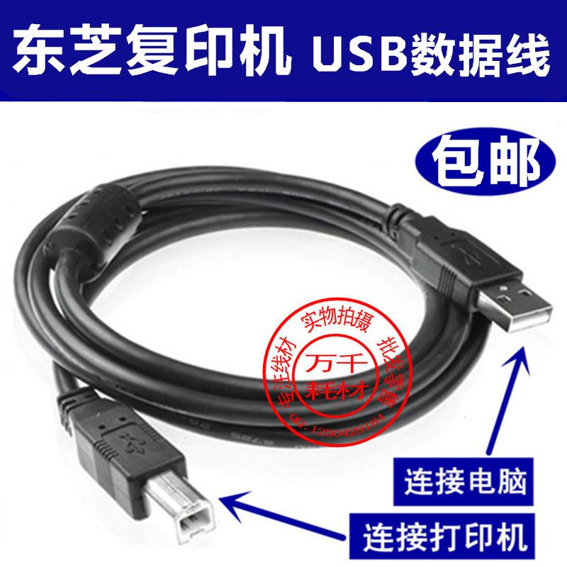 适用东芝e-STUDIO 18 181 166 240s 复印机打印机链接数据线