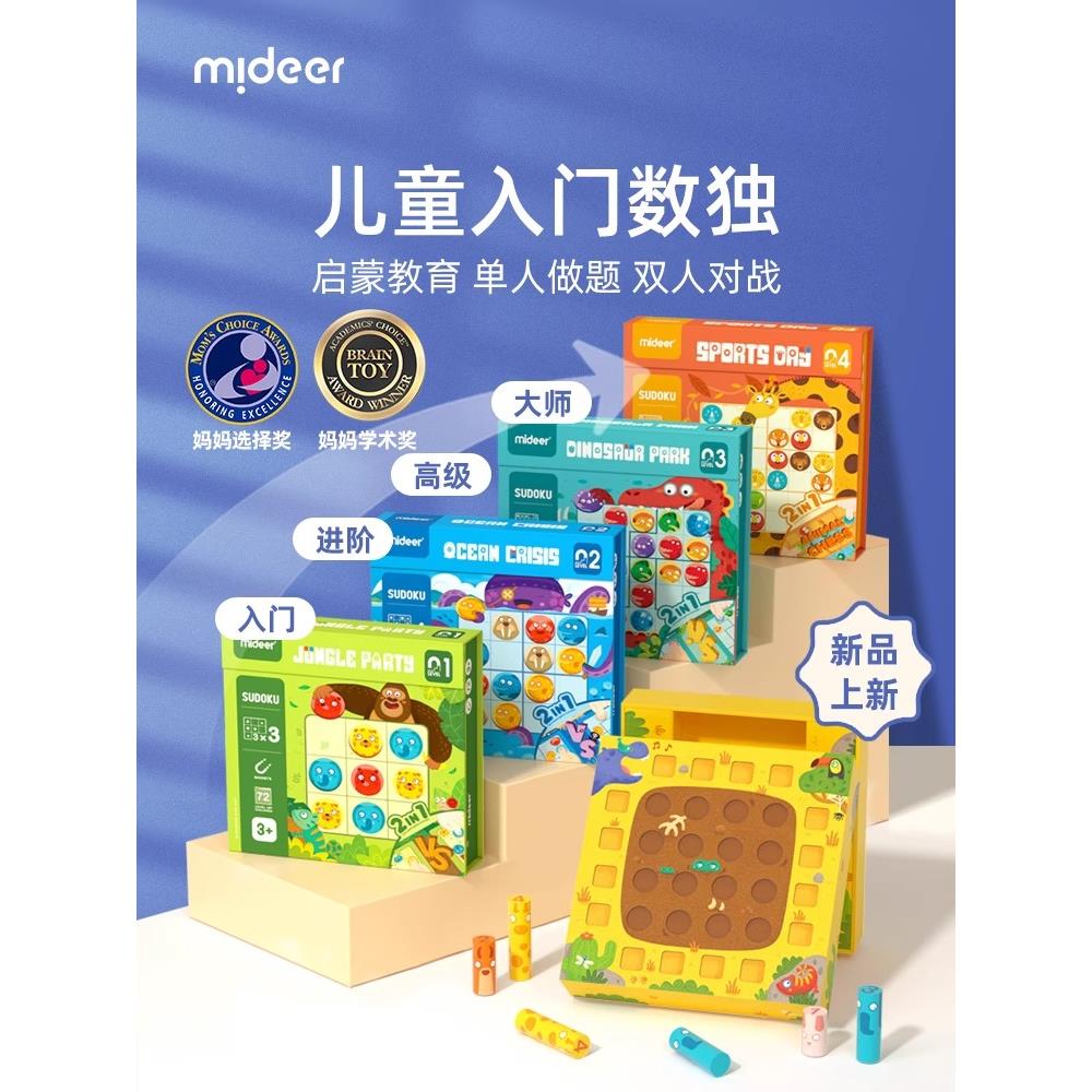 mideer弥鹿数独儿童入门四九宫格益智思维训练玩具逻辑幼儿园桌游 玩具/童车/益智/积木/模型 儿童桌面游戏类 原图主图