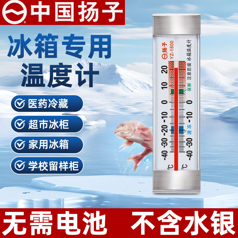 扬子冰箱专用高精度温湿度计