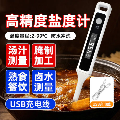 电子盐度计高精度食品卤水咸度厨房测盐器测量计汤汁咸度测试仪器