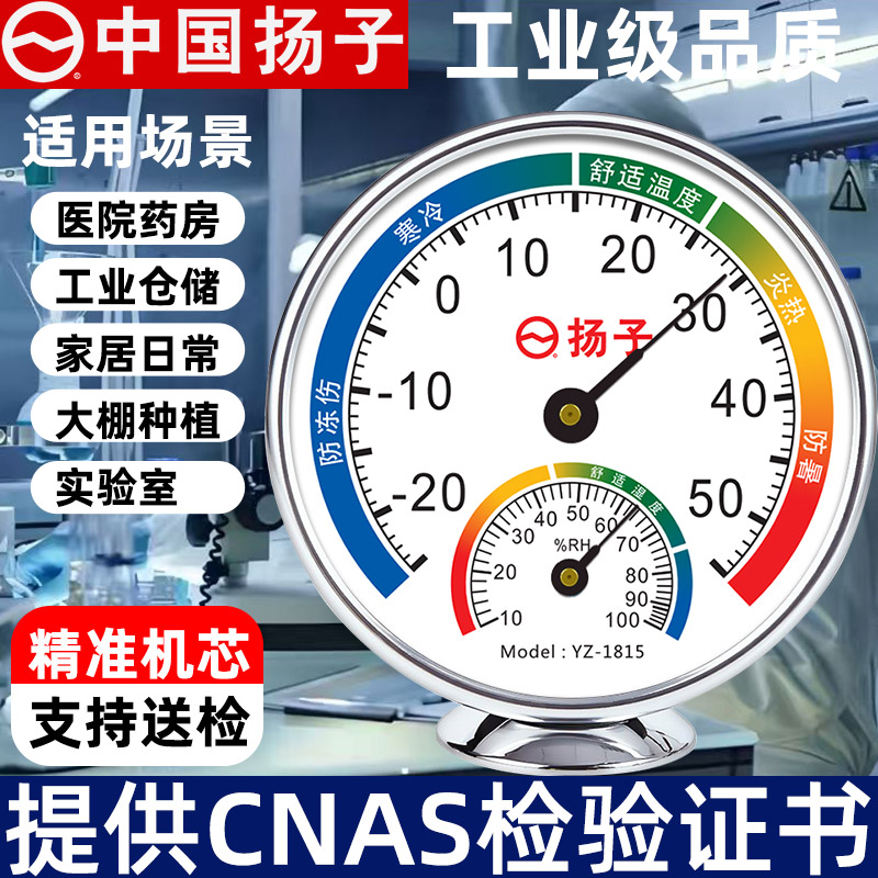 扬子高精度温湿度计家用室内婴儿房仓库房工厂车间药店专用温度计