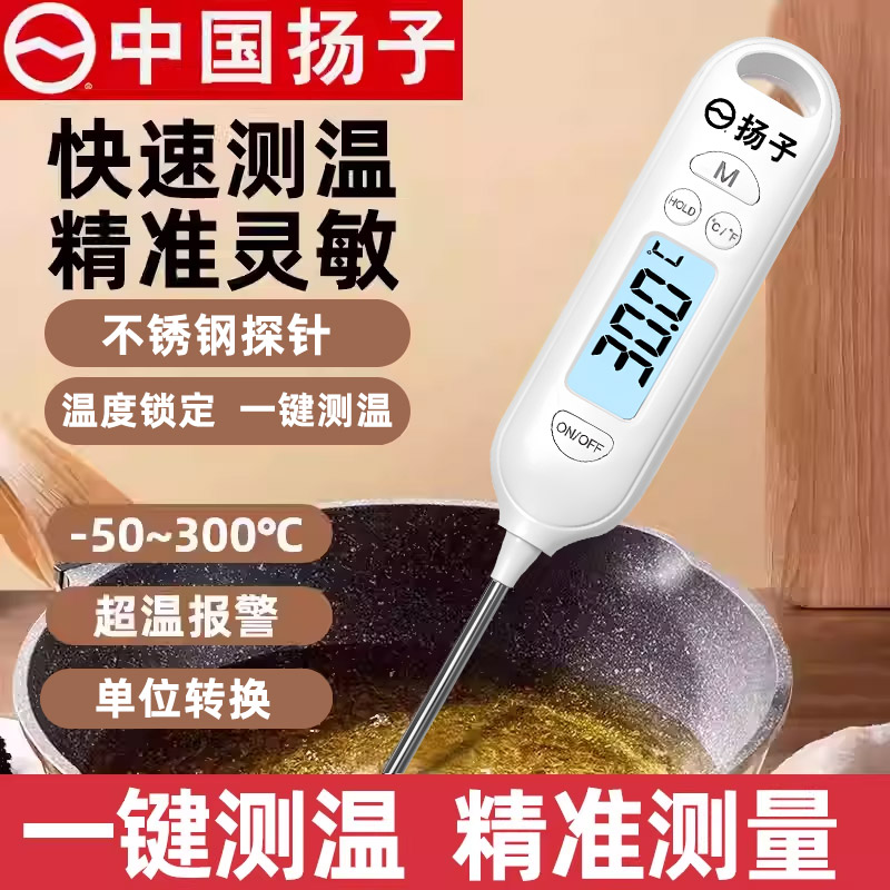 扬子高精度食品温度计