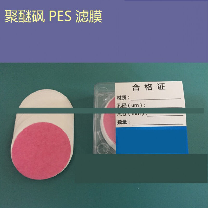 极速微孔过滤膜0.22/0.4t5um微米聚醚砜PES直径50MM毫米实验室5cm