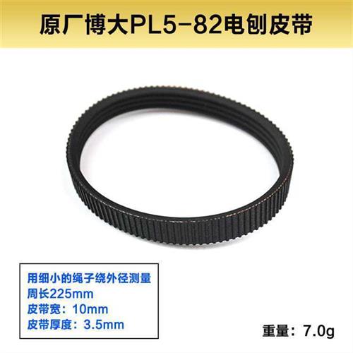 极速博大PL8-82E/PL9-90E/PL5-82E电刨机皮带82/F20/1Z900皮带配