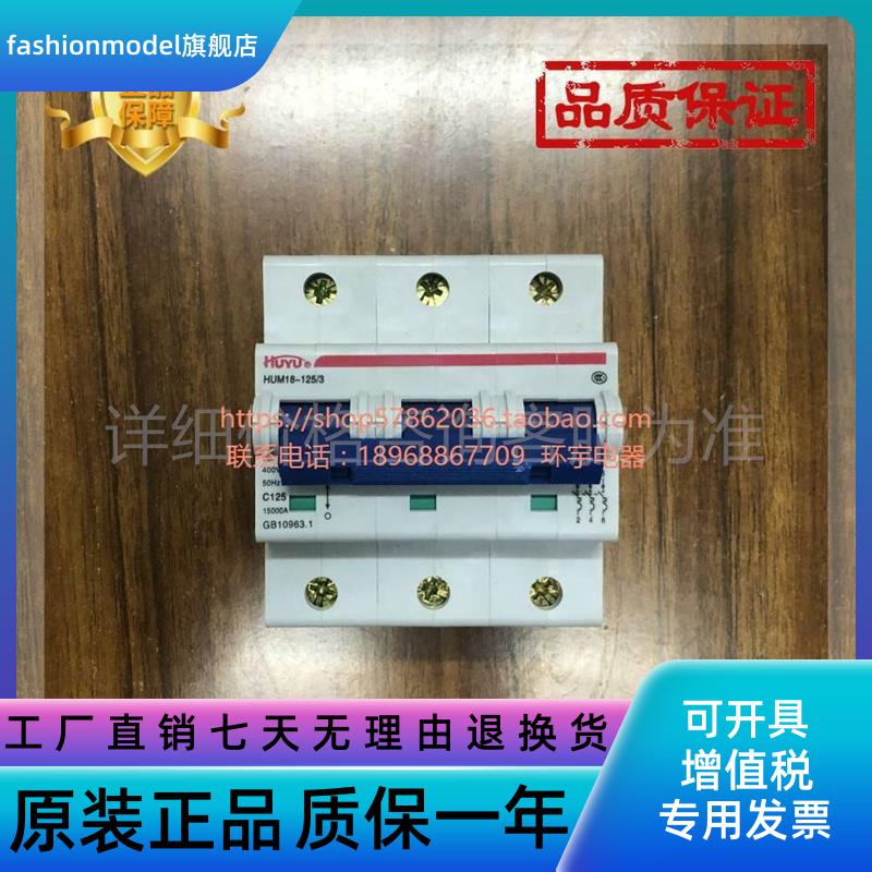 极速HUYU环宇断路器HUM18-125-3-3xP-C63-C80-C100-C125-D125-D80