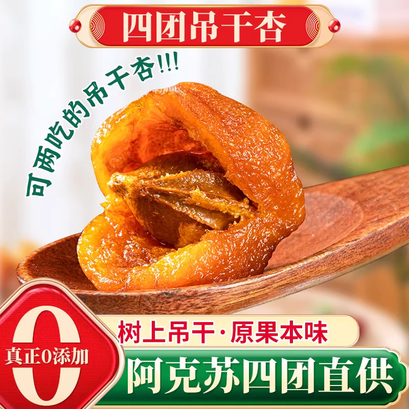 新疆四团吊干杏树上吊干无添加特级天然500g吊干原味杏干仁零食