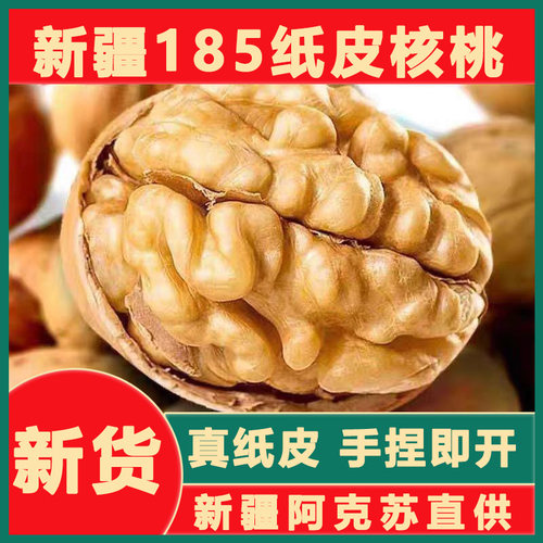 新疆185纸皮核桃5斤烤核桃