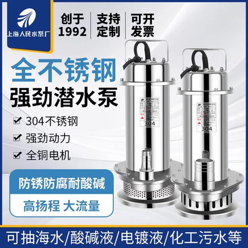 上海人民不锈钢耐腐高扬程潜水泵