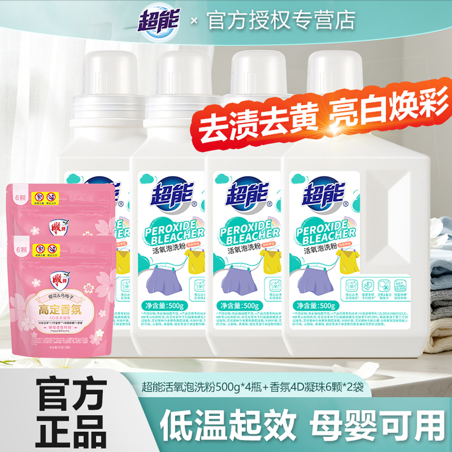 超能活氧泡洗粉去渍亮彩