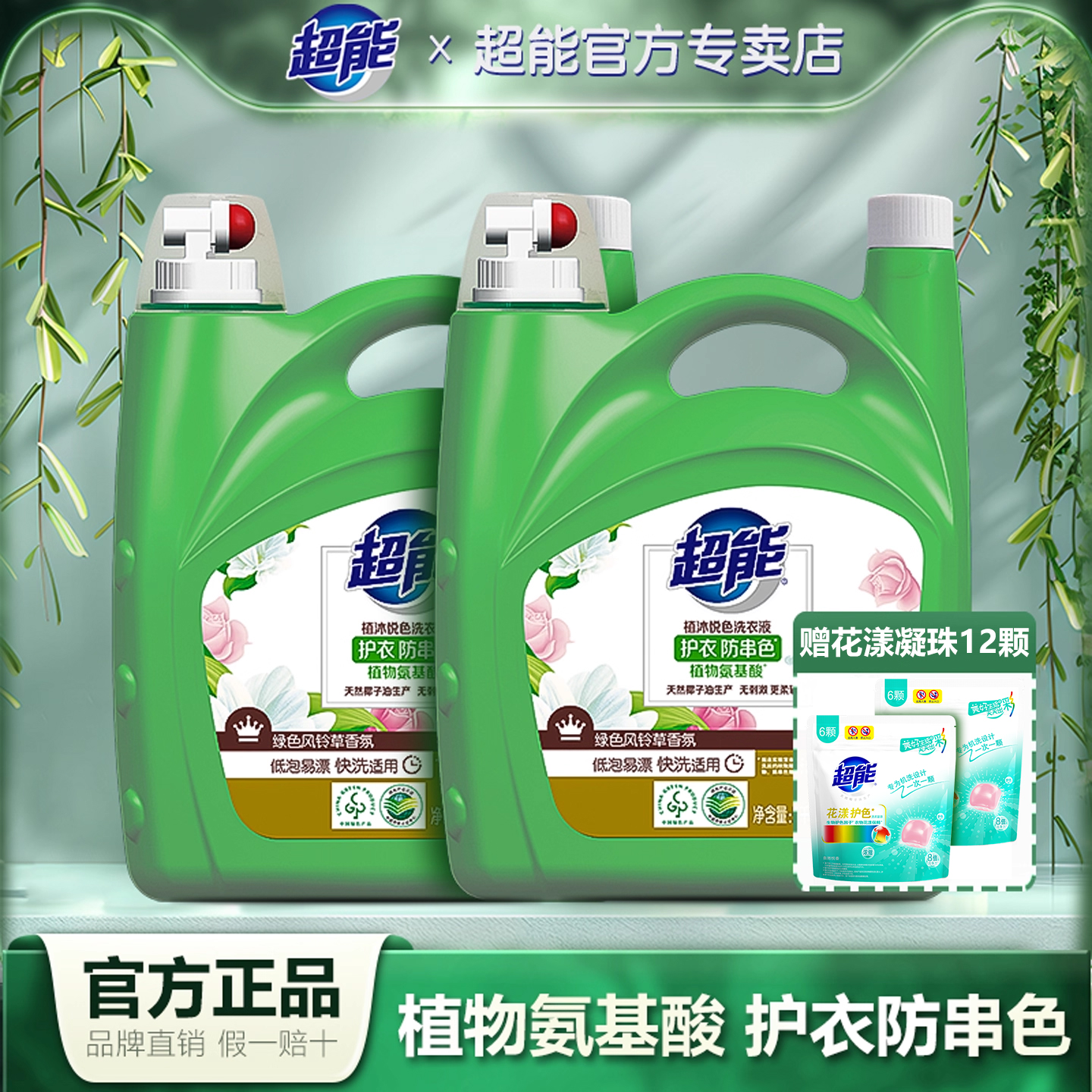 超能风铃草香护色留香洗衣液
