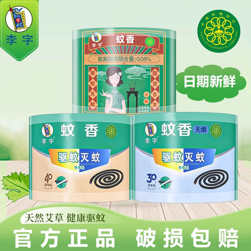 李字无烟环保蚊香家用实惠