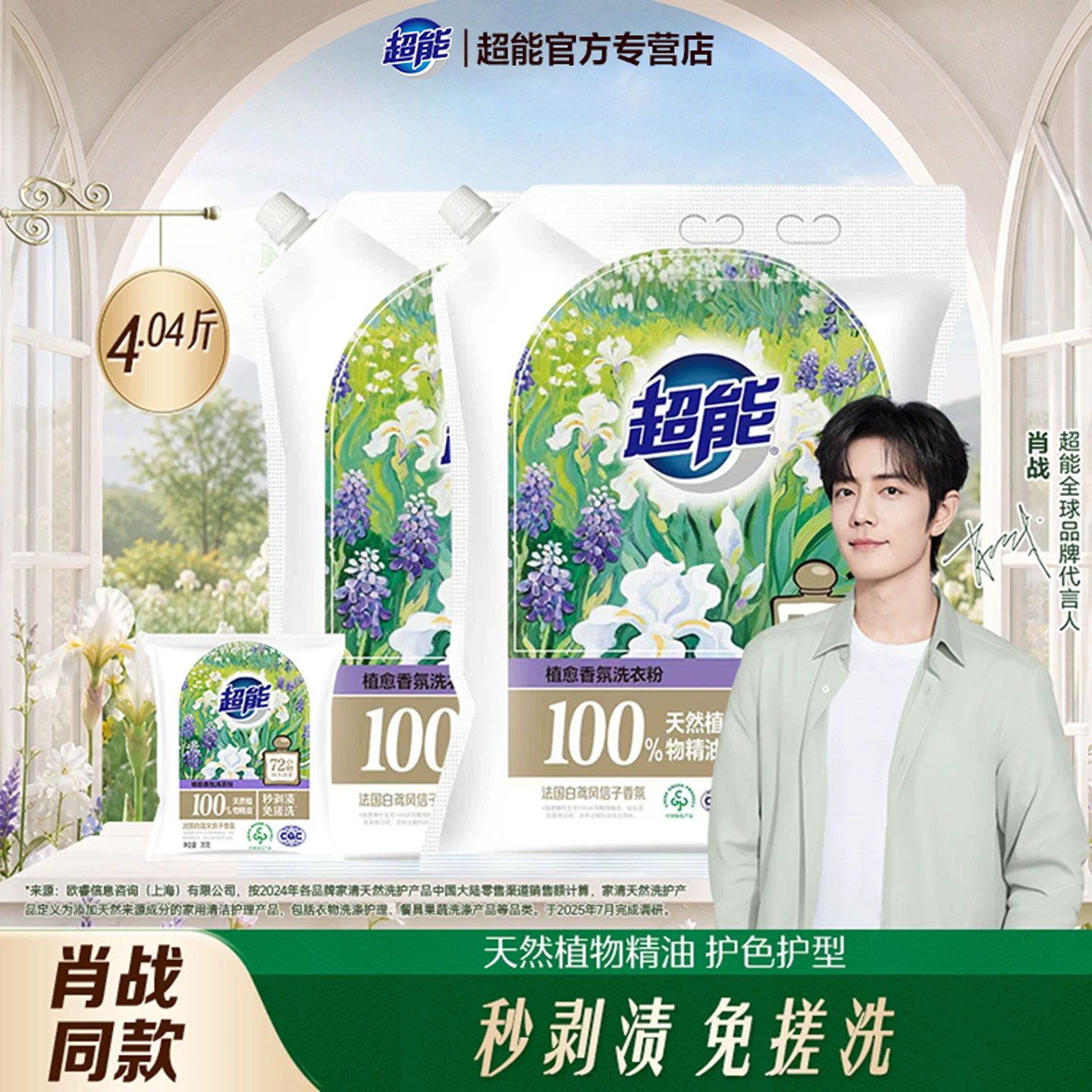 【肖战同款】超能植愈香氛洗衣粉
