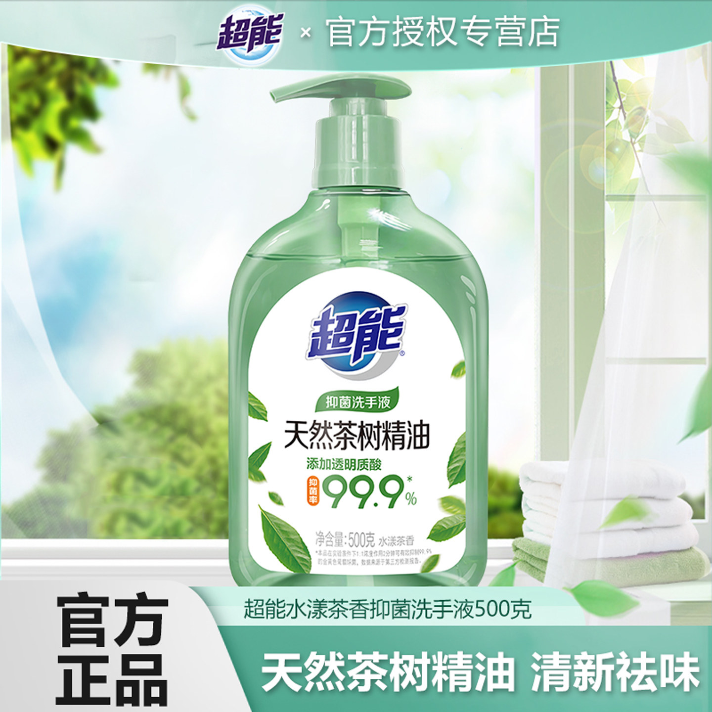 超能洗手液500g瓶装家用抑菌水漾茶香精油温和袪味保湿滋润弱酸性