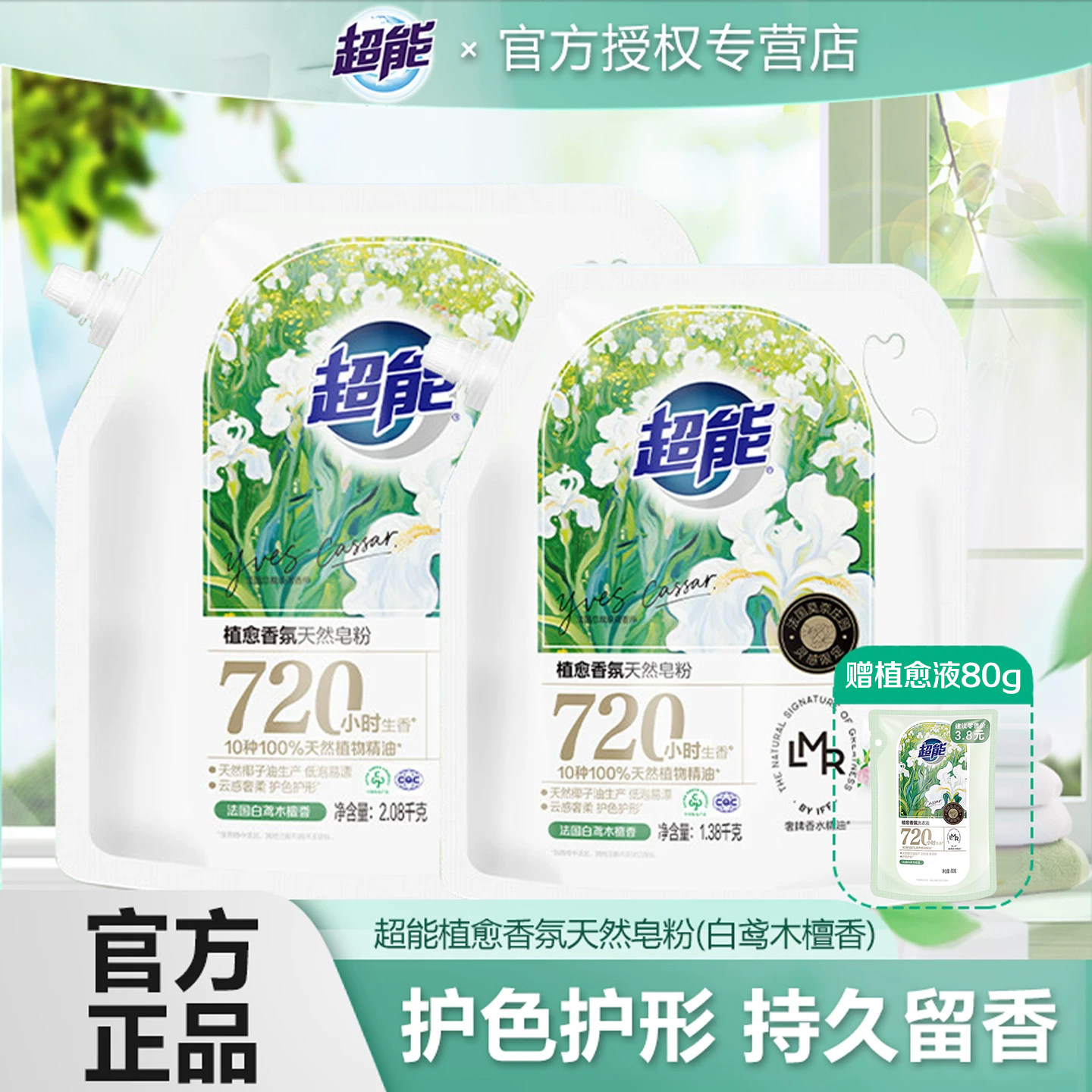 超能植愈香氛天然皂粉洗衣粉家用白鸢木檀香奢牌香水同源持久留香