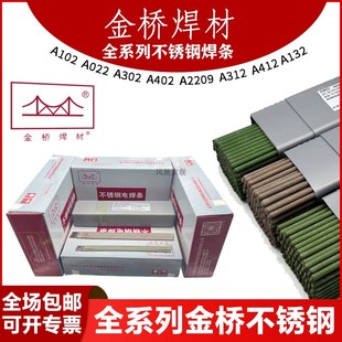 金桥304不锈钢电焊条308 309 316L 310S A102 302 022 402 白钢
