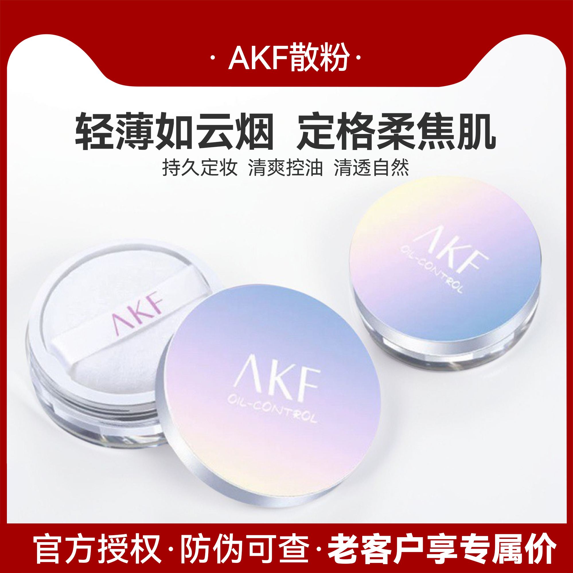 AKF散粉新款控油定妆持久防水防汗不脱妆平价定妆粉饼官方旗舰店