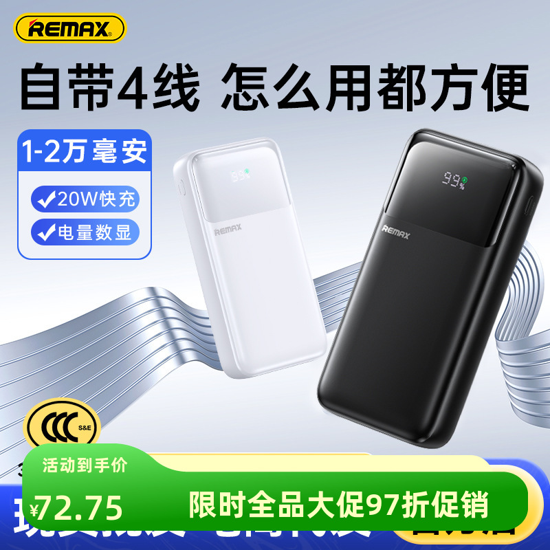 REMAX睿量 便携自带四线超快充电宝 20000毫安移动电源 可上飞机