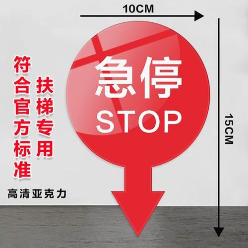 速发自动感应扶梯急停标识贴纸超市商场电梯紧急停止按钮指示提示