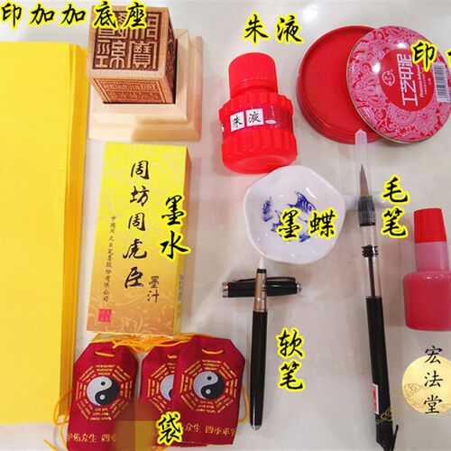 速发道家印品套装朱液黄六软笔墨蝶毛笔墨水印油纸面用袋道用品