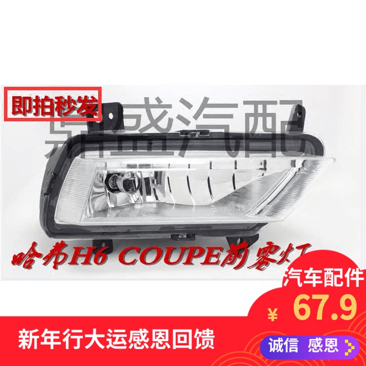 速发哈弗h6酷派coupe前雾灯前保险杠防雾灯前杠灯灯罩灯泡总成