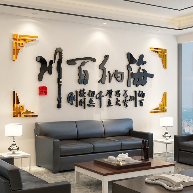 速发司纳百川墙贴办公室装饰企业景化公海励志背文墙面字画壁纸立