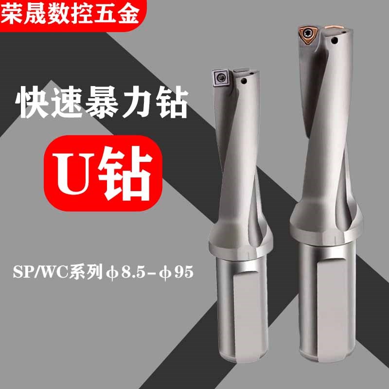 速发快速U钻数控抗床长震内冷喷水钻头WC刀片SP深孔加车平底刀杆