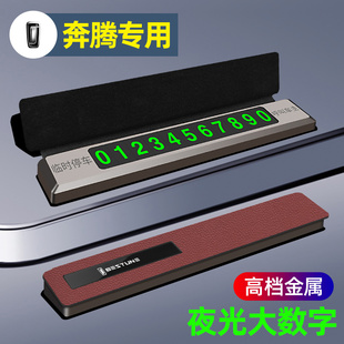 牌挪车停内装 速发T7小 M7马临时载车号码 B70 饰用品