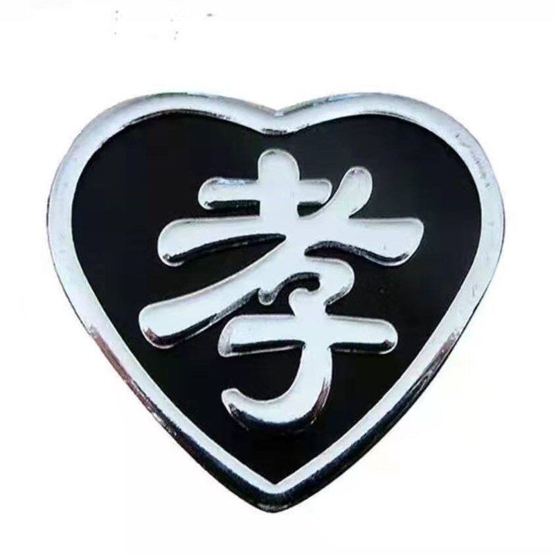速发约100个白事孝字牌银色孝徽孝章孝牌别针胸前佩戴字牌祭用品