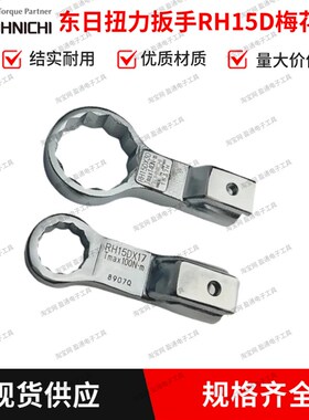 速发东日扭力扳手梅花头RH17D*12/1/14/16817/1//1/21/22/24/25/0