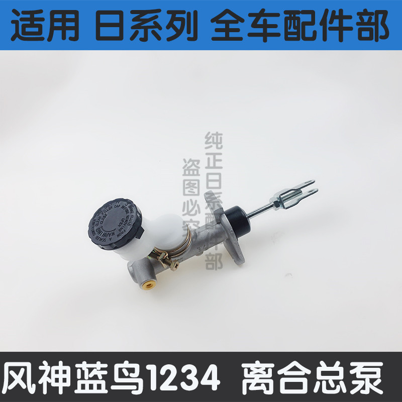 速发适用风神蓝鸟二代三代四代离合总泵制动泵蓝鸟U13离合器分泵