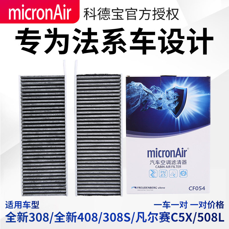 速发科德宝凡尔赛C5X标致全新408空调滤芯308S空调滤508新308空调