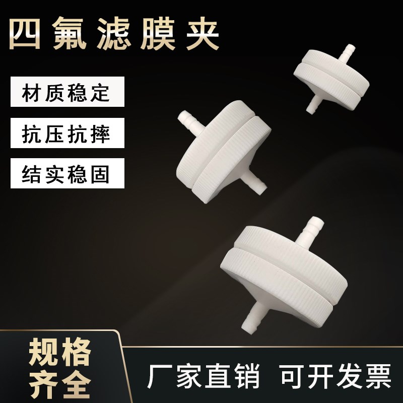 速发聚四M乙烯滤膜夹氯TFE25/40/47氟MP化氢采样夹 聚四氟滤膜 可