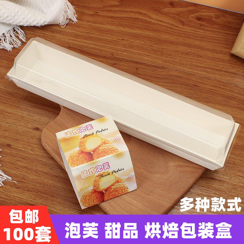 速发长条法式面芙包泡盒烘焙装包西点盒子肉松小贝闪电脆皮泡芙打