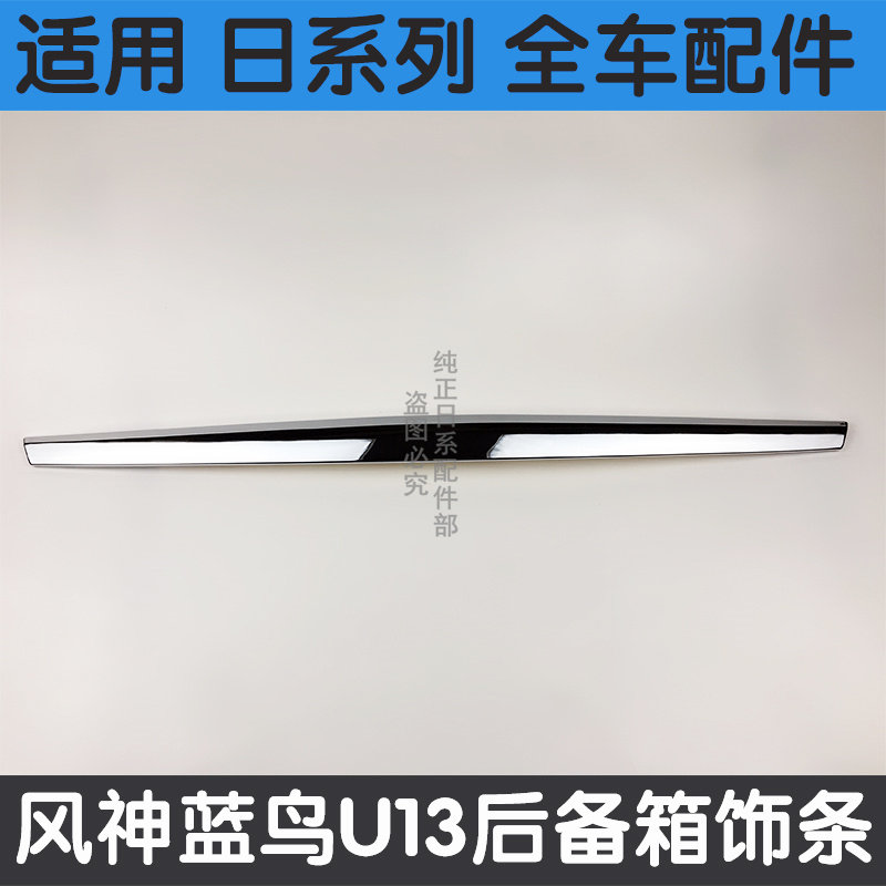 速发适用于风神蓝鸟3代四代后盖饰条尾箱盖电镀条后备箱盖亮条
